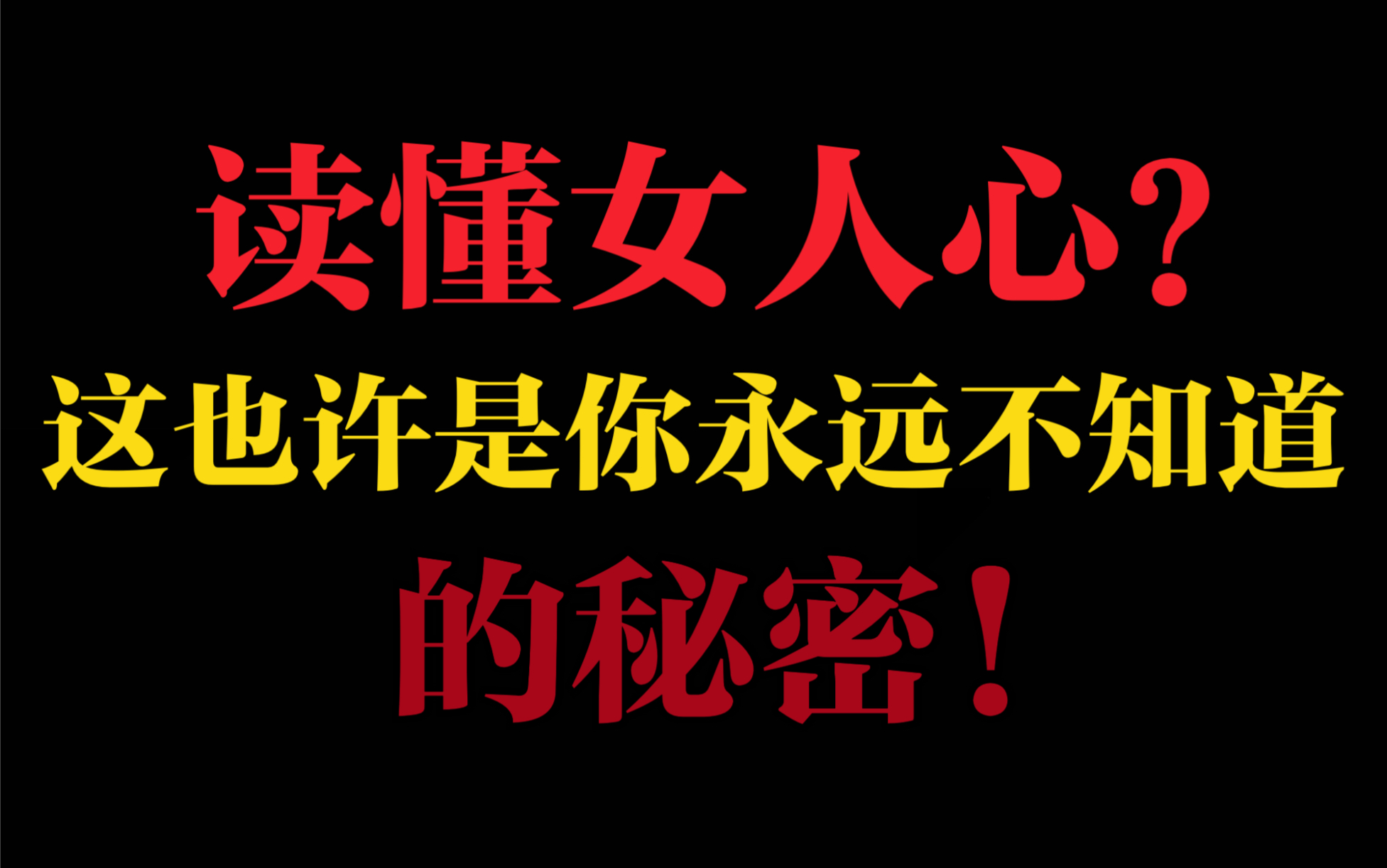 读懂女生的心?也许这是你永远不知道的秘密!哔哩哔哩bilibili