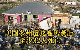 Download Video: 至少32人死亡！美国多州遭龙卷风袭击