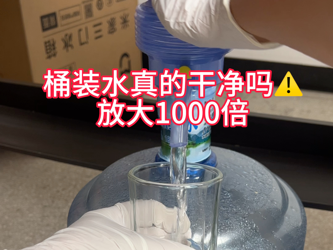 桶装水真的干净吗?放大1000倍不忍直视#显微镜下的世界 #微观世界 #桶装水哔哩哔哩bilibili