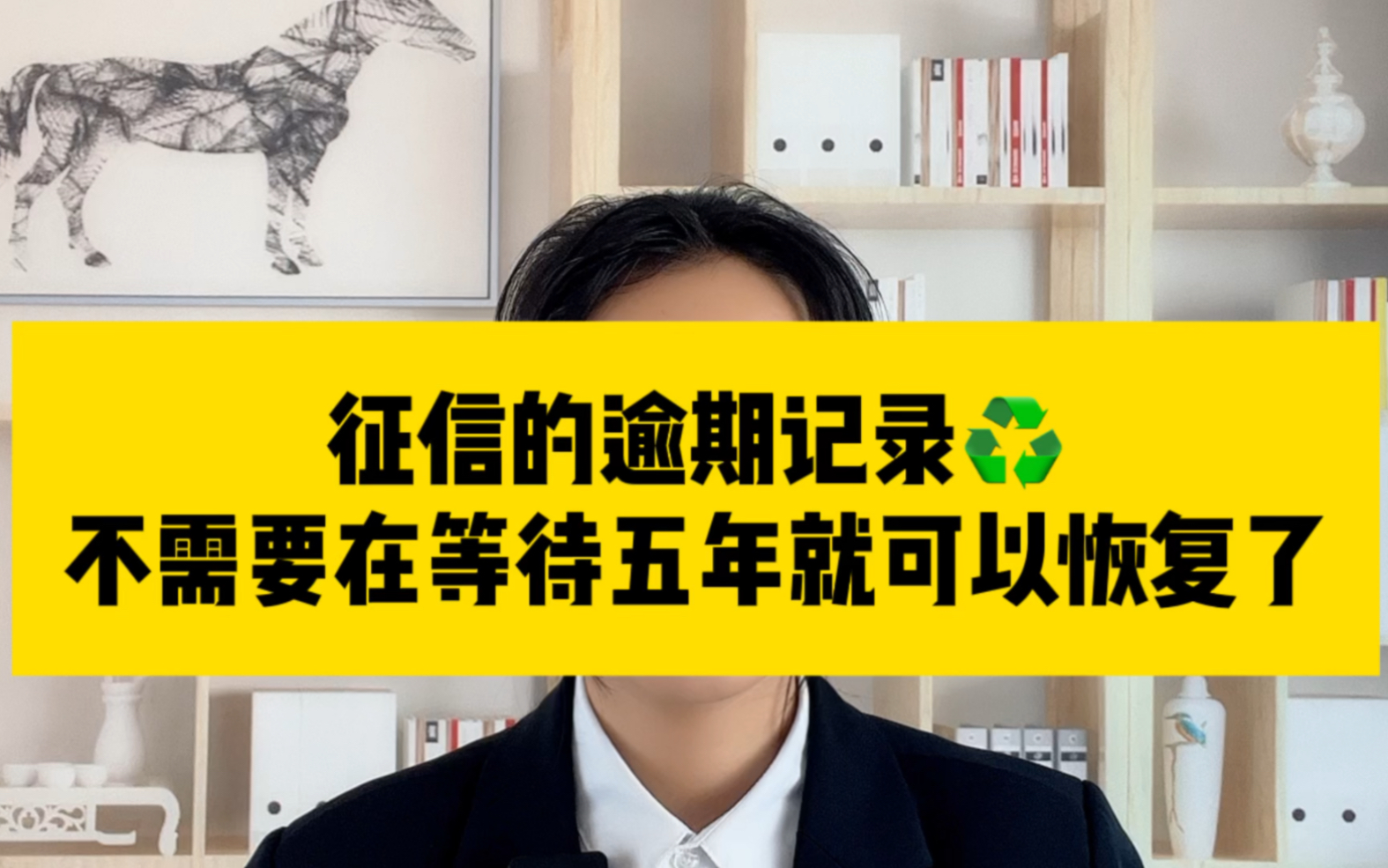 征信的逾期记录不需要在等待五年就可以恢复了哔哩哔哩bilibili