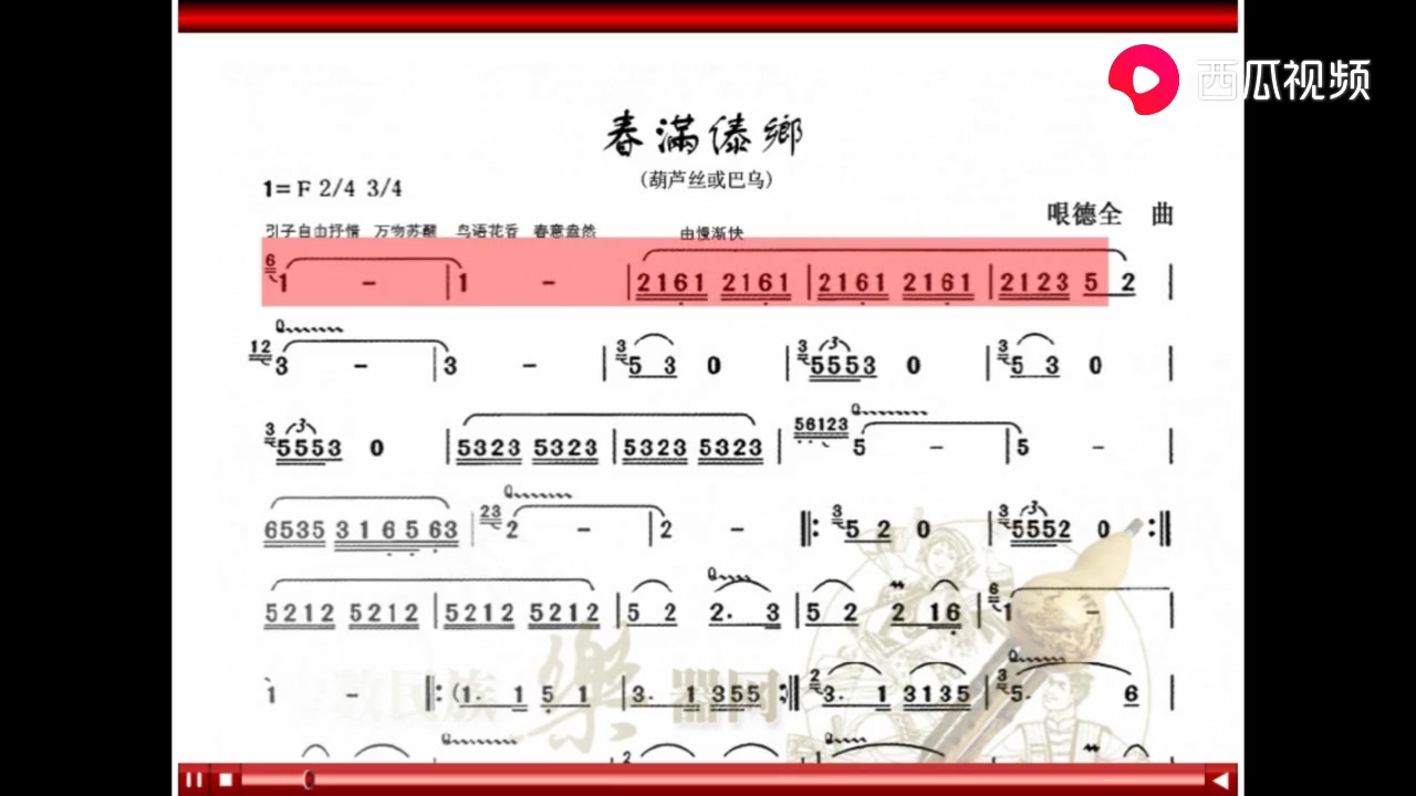 [图]【葫芦丝入门学习】《春满傣乡》——哏德全演奏C-动态乐谱