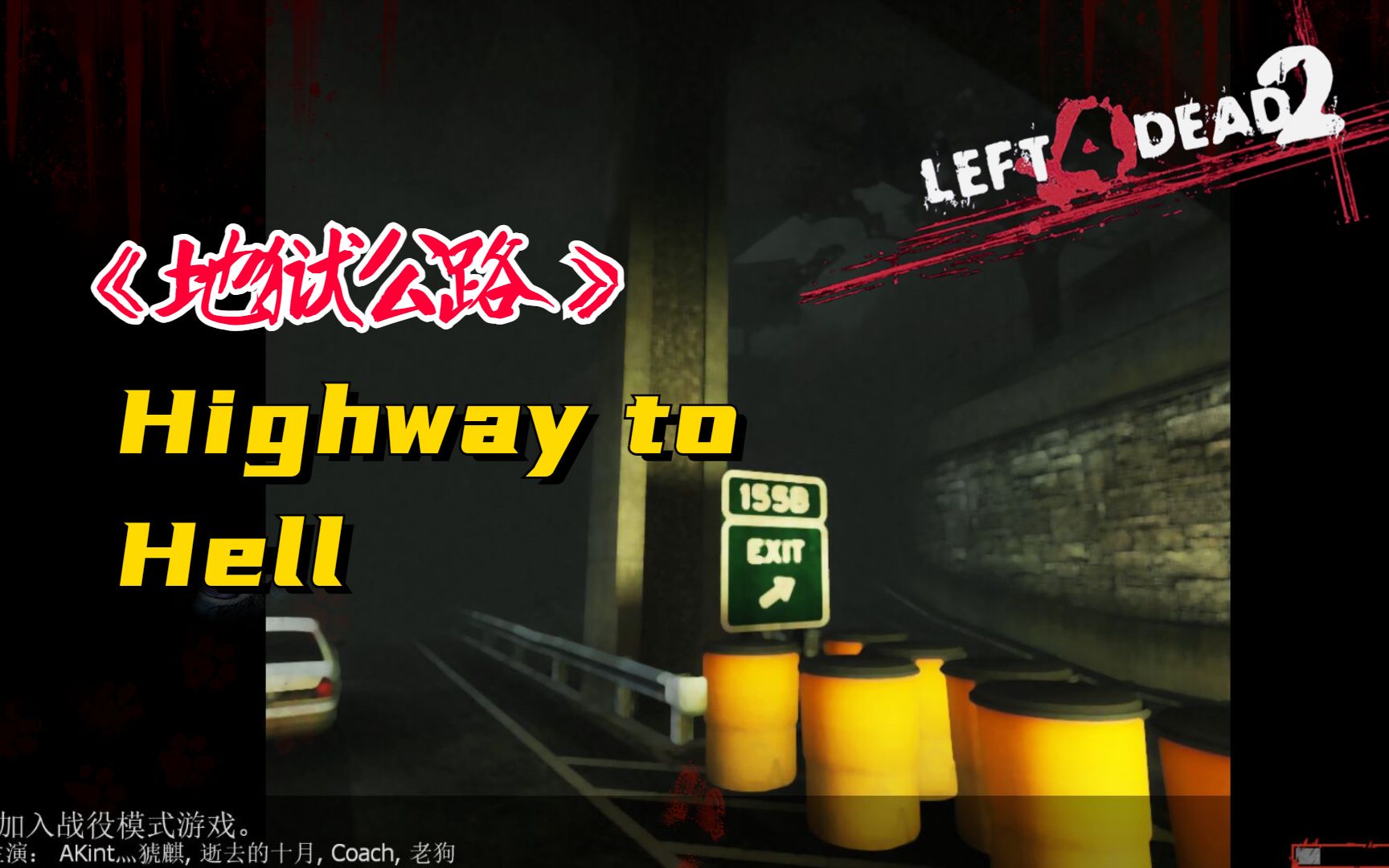 [图]【求生之路2】一路走好！Highway to Hell（地狱公路）