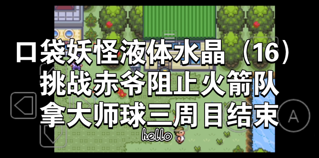 口袋妖怪液体水晶(16)挑战赤爷加阻止火箭队和拿大师球三周目结束哔哩哔哩bilibili攻略