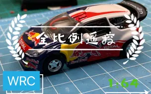 Download Video: 全比例遥控WRC小车，1:64，改造完成。