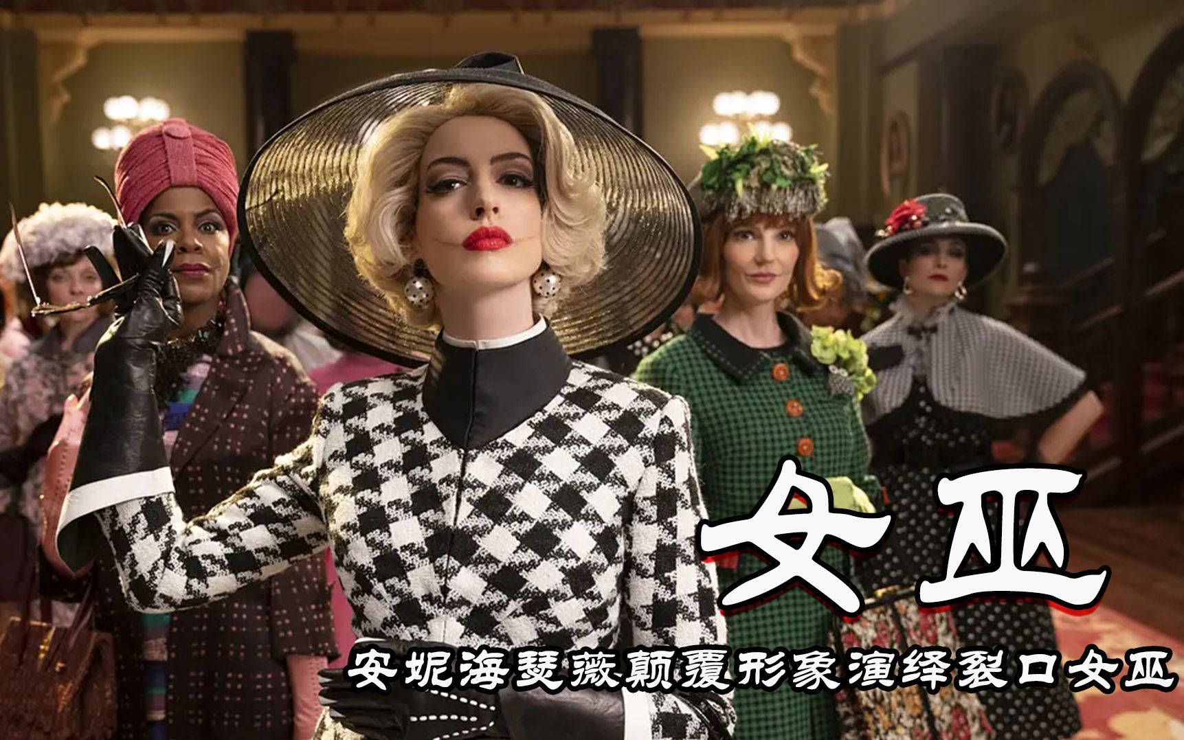 【chenny星影】安妮海瑟薇自毁形象演绎最美女巫