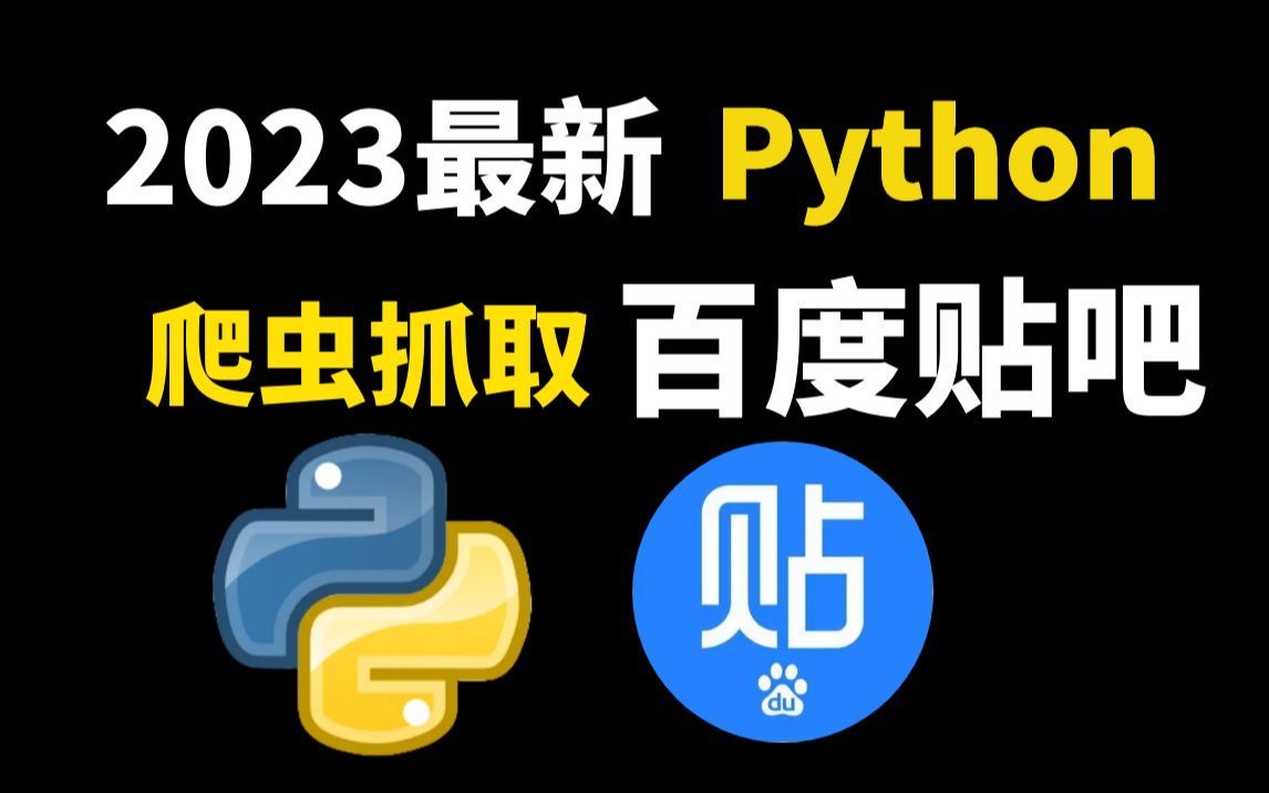 【Python爬虫】用python爬虫抓取百度贴吧帖子,最简单易学的Python爬虫入门教程来了哔哩哔哩bilibili