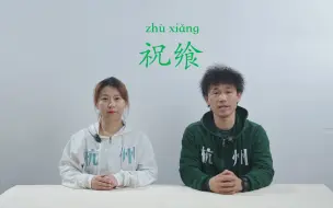 Tải video: 杭州话祝飨你听过吗？