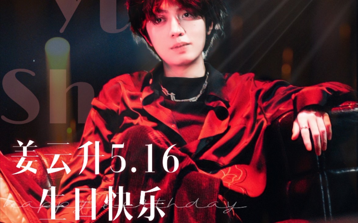 【姜云升】退堂鼓计划祝姜云升26岁生日快乐!