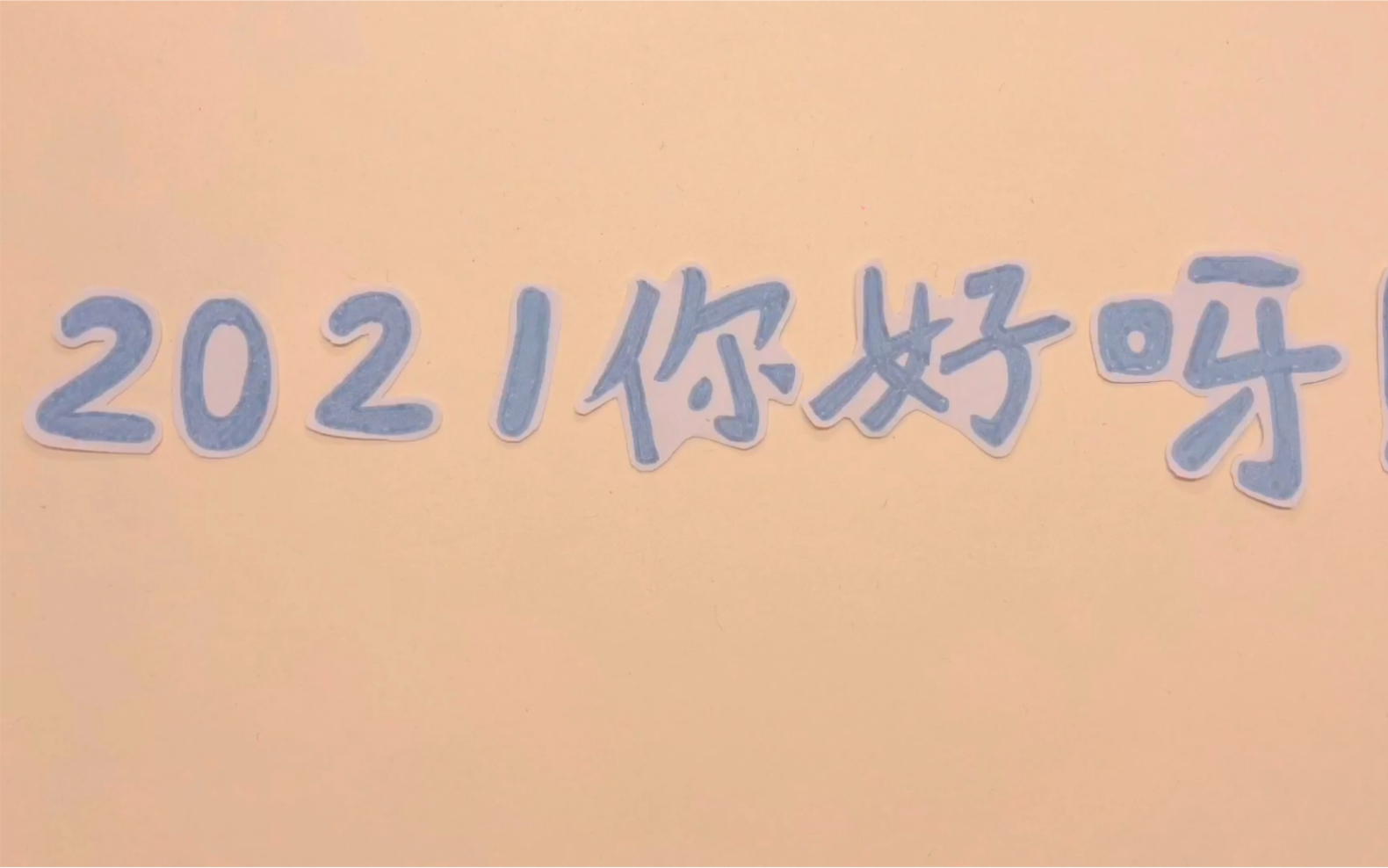 活动作品我的2020准备好迎接2021啦