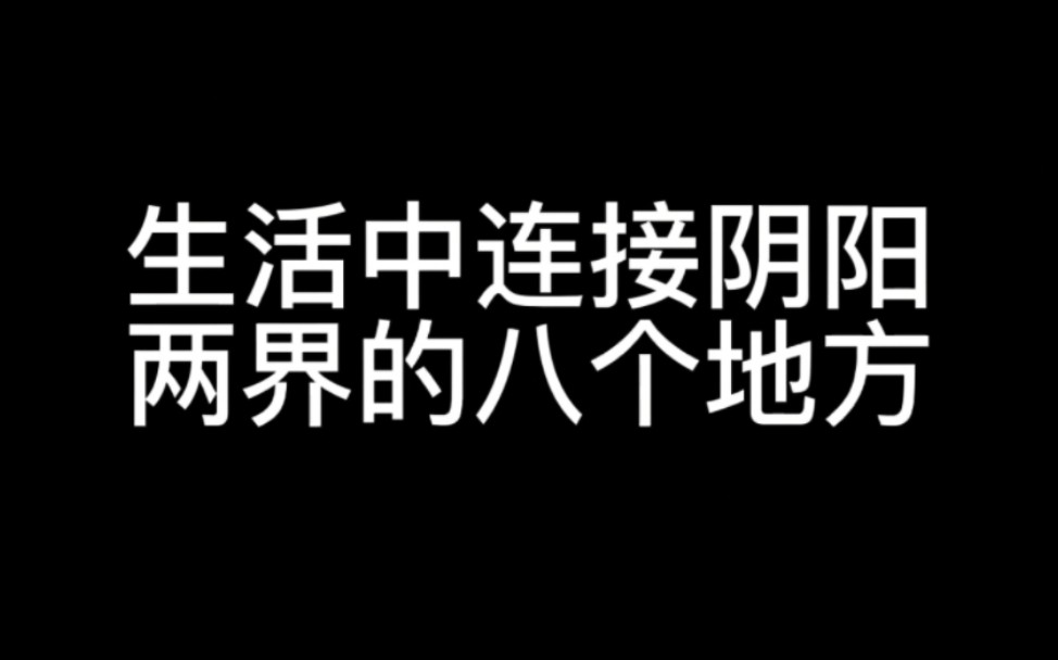 [图]生活中连接阴阳两界的八个地方