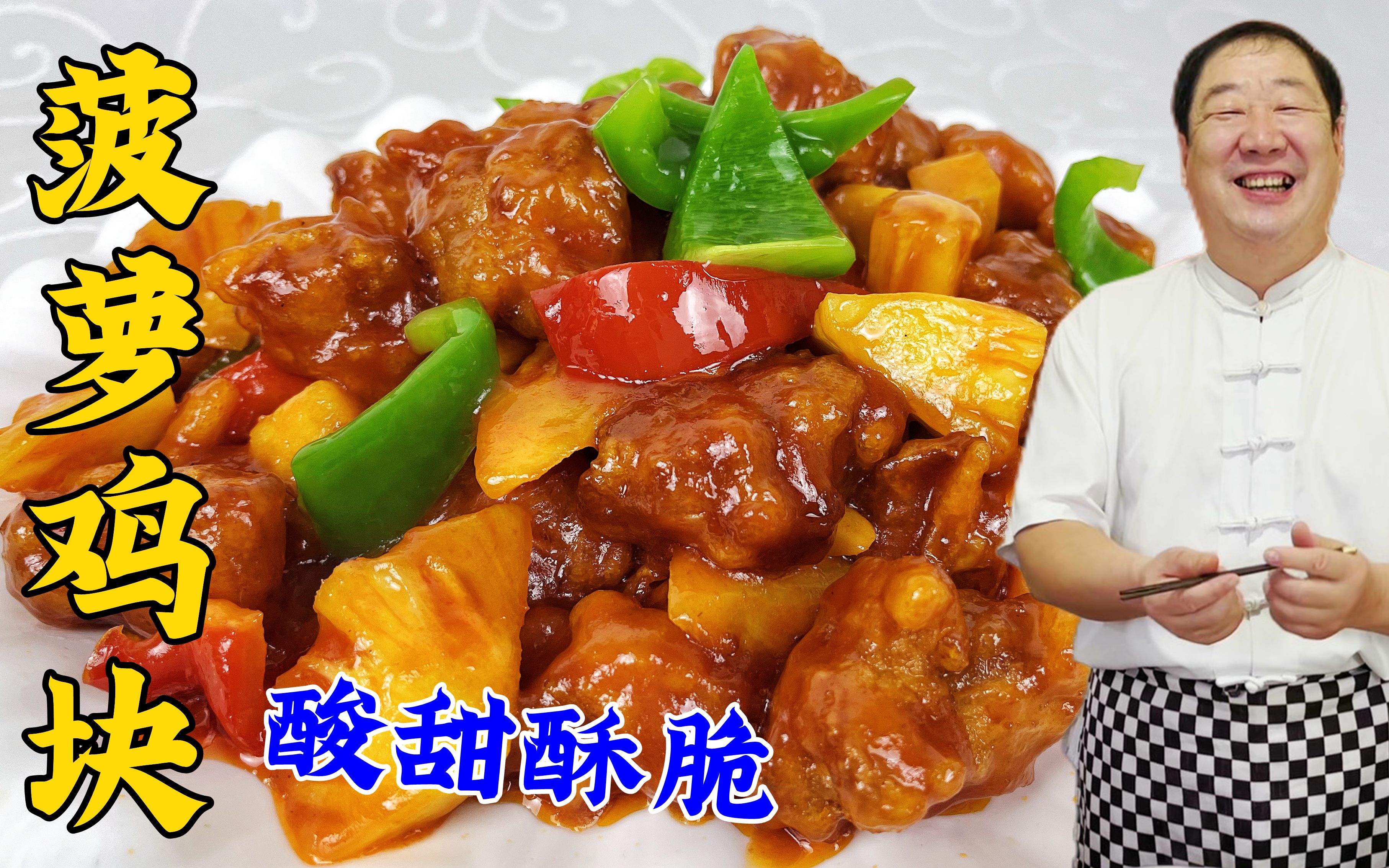没胃口就吃菠萝鸡块,老厨教调味方法,酸甜酥脆,比糖醋里脊解馋