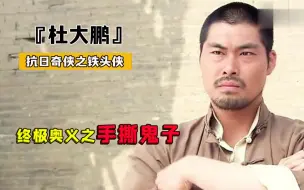 Download Video: 【明星八卦】抗日奇侠VS武士道NO.1：杜大鹏为妻复仇手撕鬼子，硬气功硬抗东洋刀，铁砂掌拍残日军（馬京京）（Anti-japanese drama）（Killi