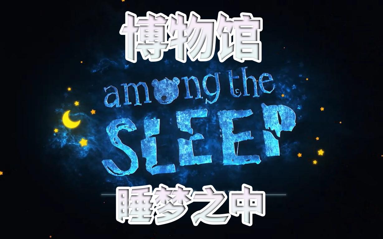 [图]【睡梦之中Among The Sleep】#6 博物馆