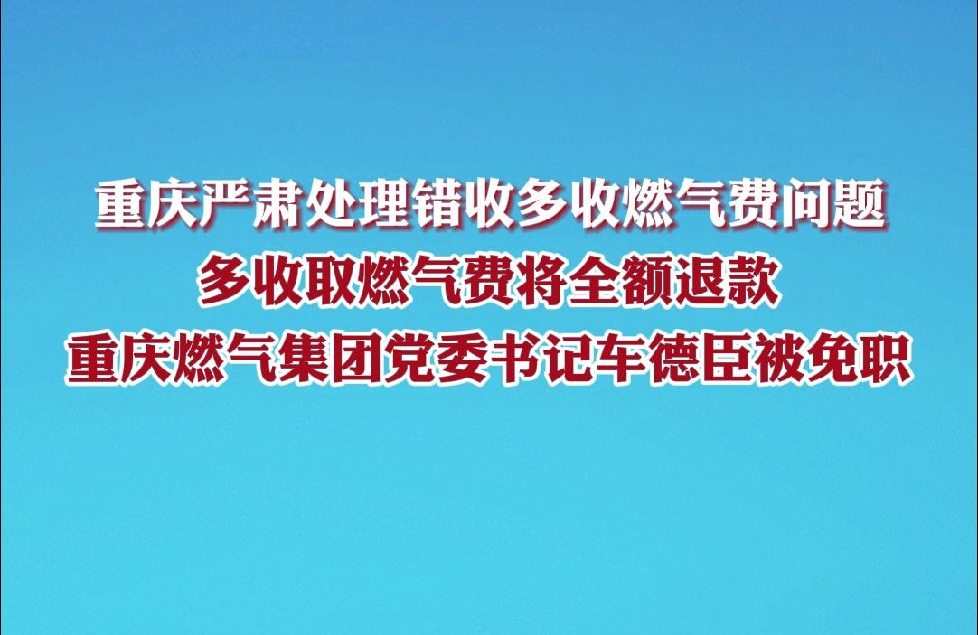 退钱,免职!重庆严肃处理错收多收燃气费问题哔哩哔哩bilibili