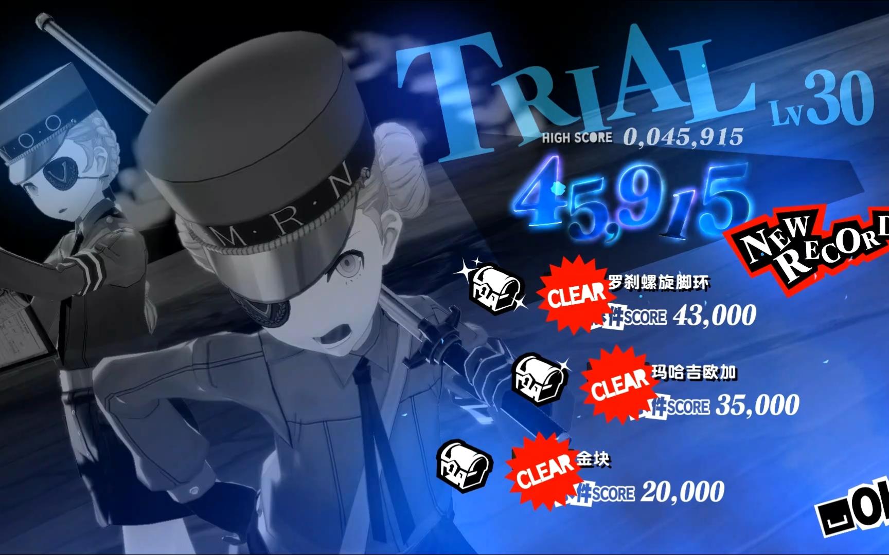 p5r一周目挑战难度天鹅绒房间挑战关卡trial教学lv30三星评价