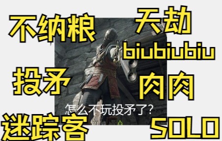 迷踪客SOLO天劫不纳粮哔哩哔哩bilibili