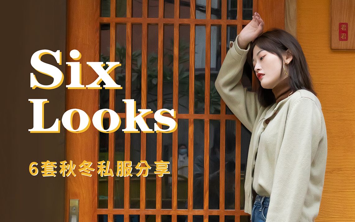 6套私服穿搭look大分享!武汉和广州的穿搭对比!复古感与时尚的碰撞,这几组真的绝了!小个子都可!哔哩哔哩bilibili