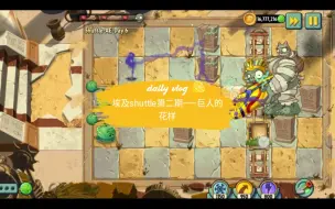 Download Video: pvz2shuttle第二期，论：怎样把巨人给玩S