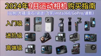 Download Video: 2024年9月最新性价比运动相机推荐！GoPro/Insta360/SJCAM/大疆等16款运动相机大选购！运动相机怎么选？拍vlog/运动/记录生活等，学生党