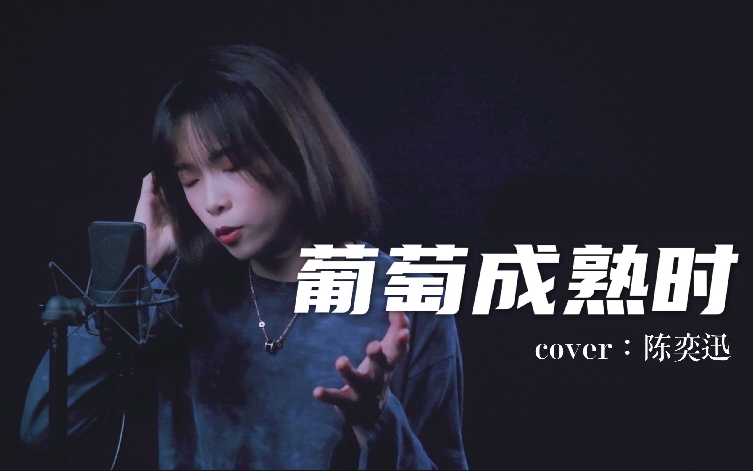 [图]女声粤语《葡萄成熟时》cover.陈奕迅