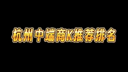 杭州商务ktv好玩推荐,聚会应酬好去处.哔哩哔哩bilibili