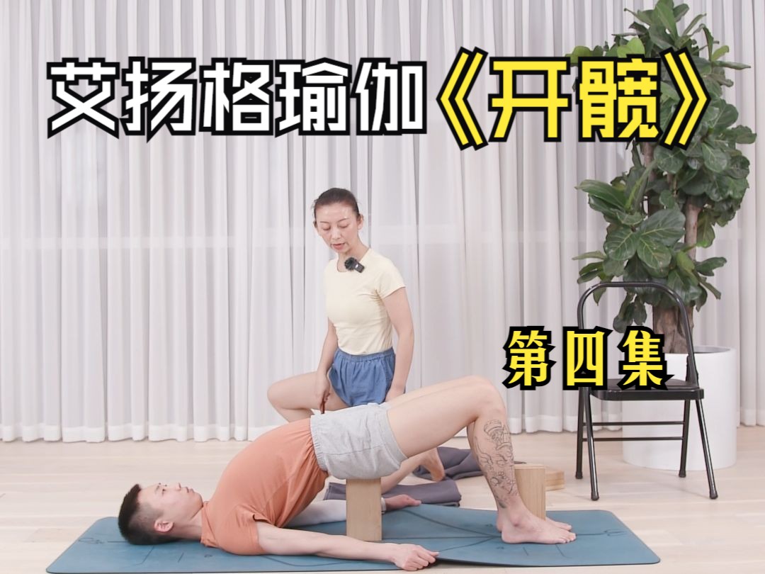 60分钟艾扬格瑜伽【第四集】|轻柔无痛开髋,补气活血