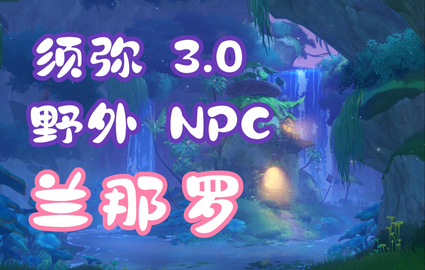 [图]【原神】须弥3.0 76个野外npc兰那罗奖励 最后三个在p9 隐藏成就请安全玩耍 详细路线