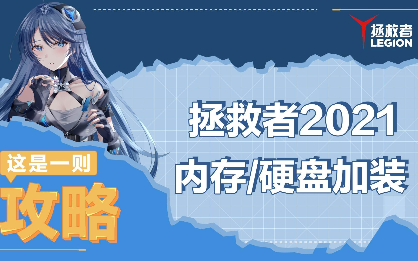 【玩机攻略】2021拯救者全系笔记本内存更换&硬盘加装教程哔哩哔哩bilibili