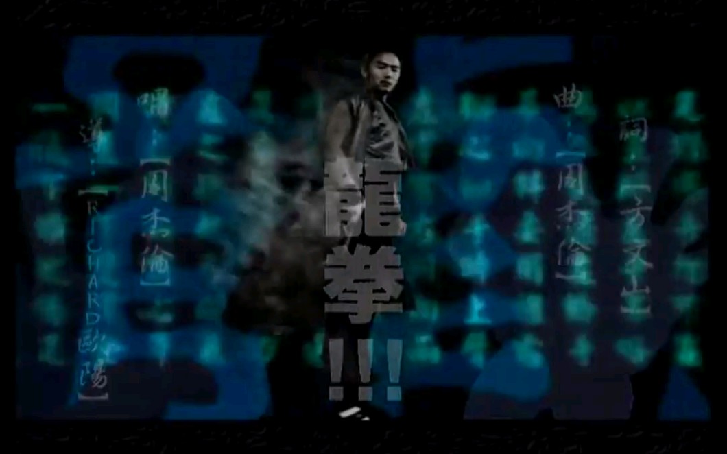 周杰倫 jay chou【龍拳 dragon fist】official mv