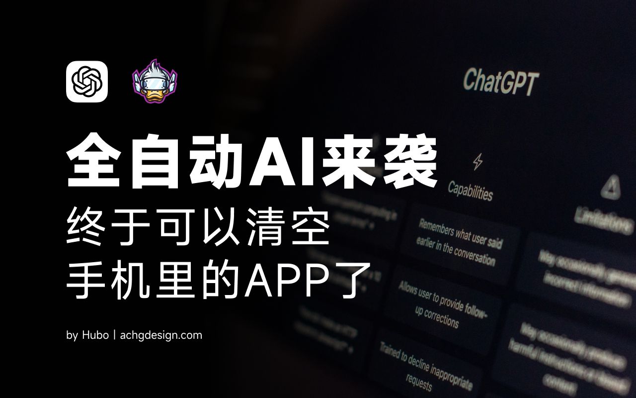 ChatGPT过时了?|全自动AI|互联网公司格局大变|我们还需要手机APP么哔哩哔哩bilibili