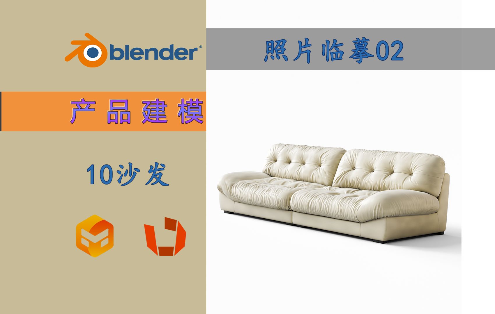 blender电商产品建模10沙发哔哩哔哩bilibili