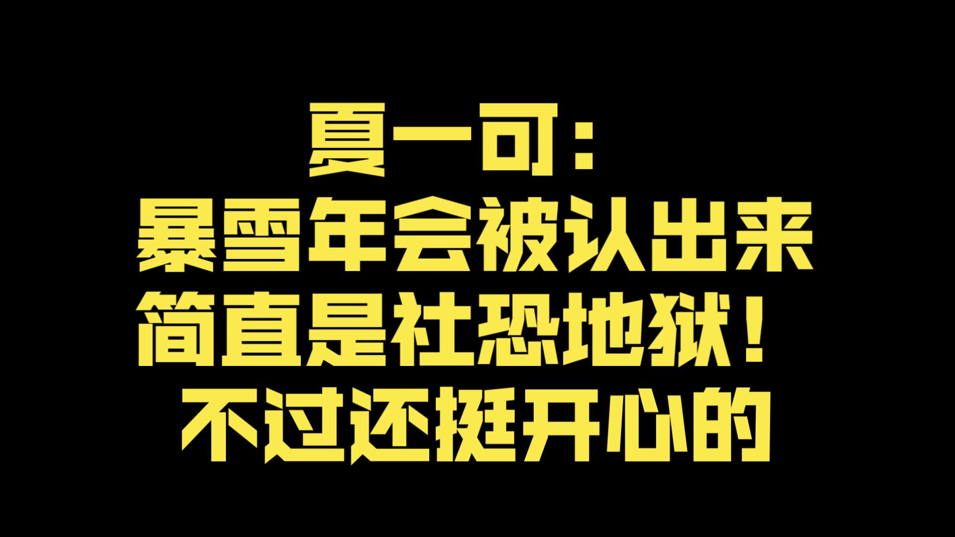 夏一可:暴雪年会被认出来简直是社恐地狱!不过还挺开心的-王添奕-王添奕-哔哩哔哩视频