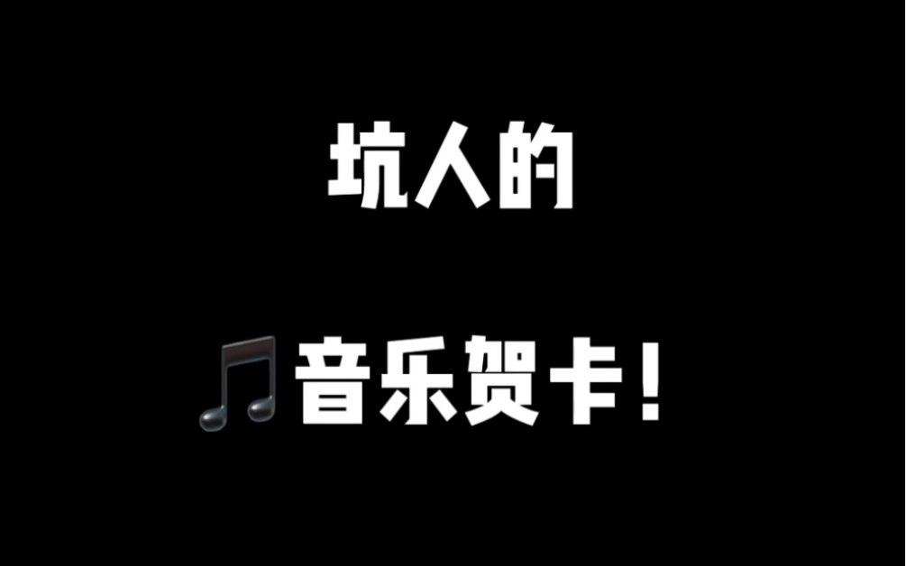 音乐贺卡也太吵了⑧!哔哩哔哩bilibili