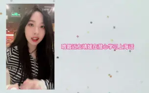 Download Video: 【良陈美婧】陈雨孜：我比她大，不可能叫她姐姐的  // 你喜欢叫我什么  左婧媛   你喜欢我叫你什么  陈雨孜 // 昨天晚上很肉麻的上海话