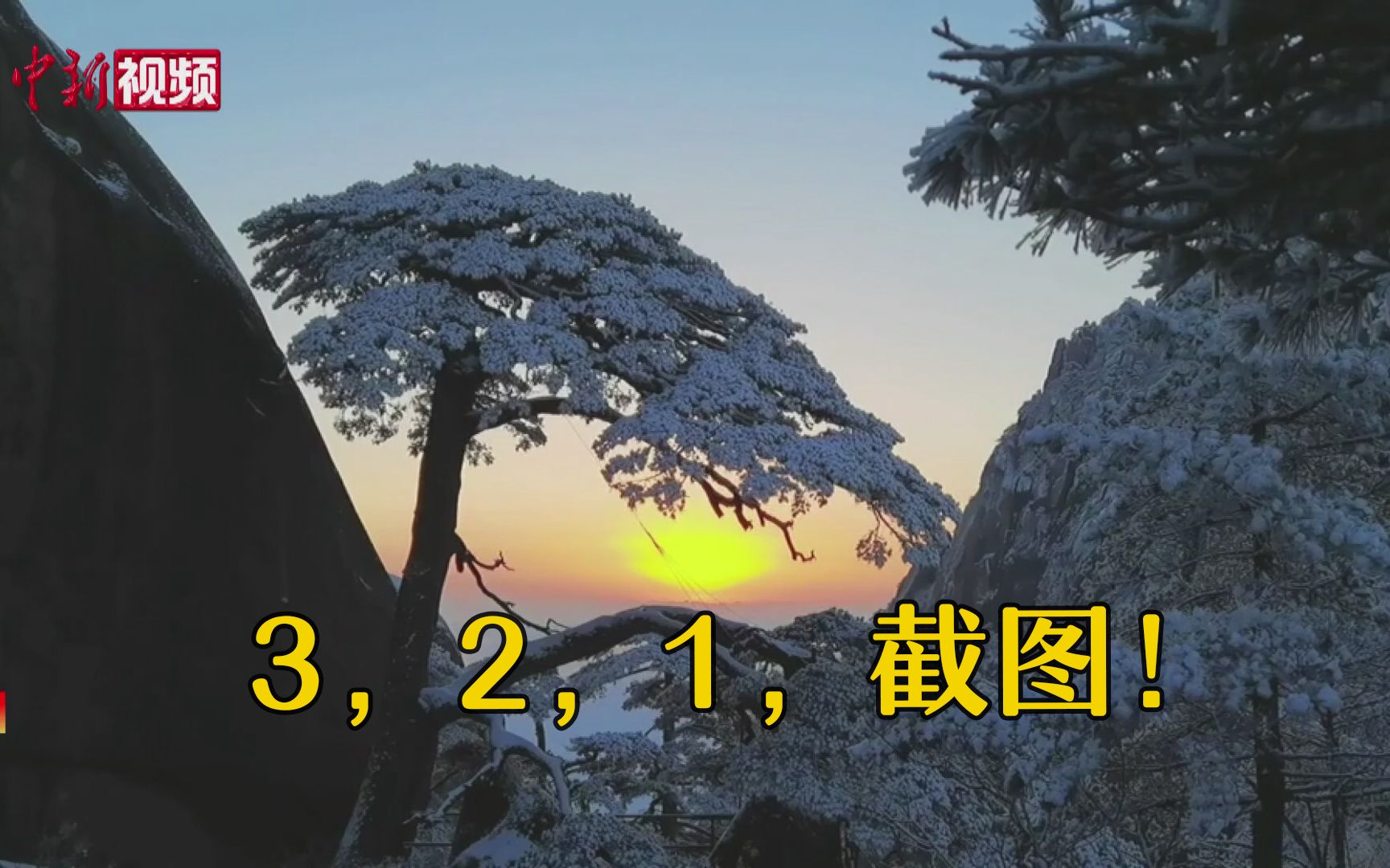 [图]别愣着！快截图！雪后黄山每一帧都可以做屏保