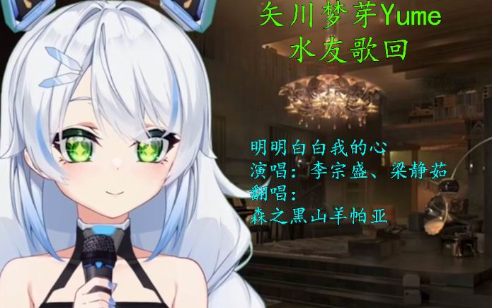 【森之黑山羊帕亚】明明白白我的心哔哩哔哩bilibili