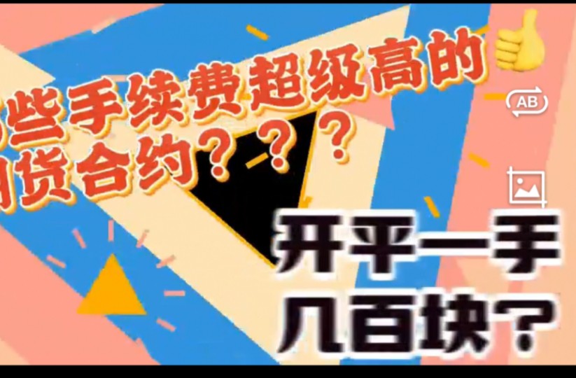 (期货开户手续费加一分)那些手续费高到离谱的期货合约?几百元一手?哔哩哔哩bilibili