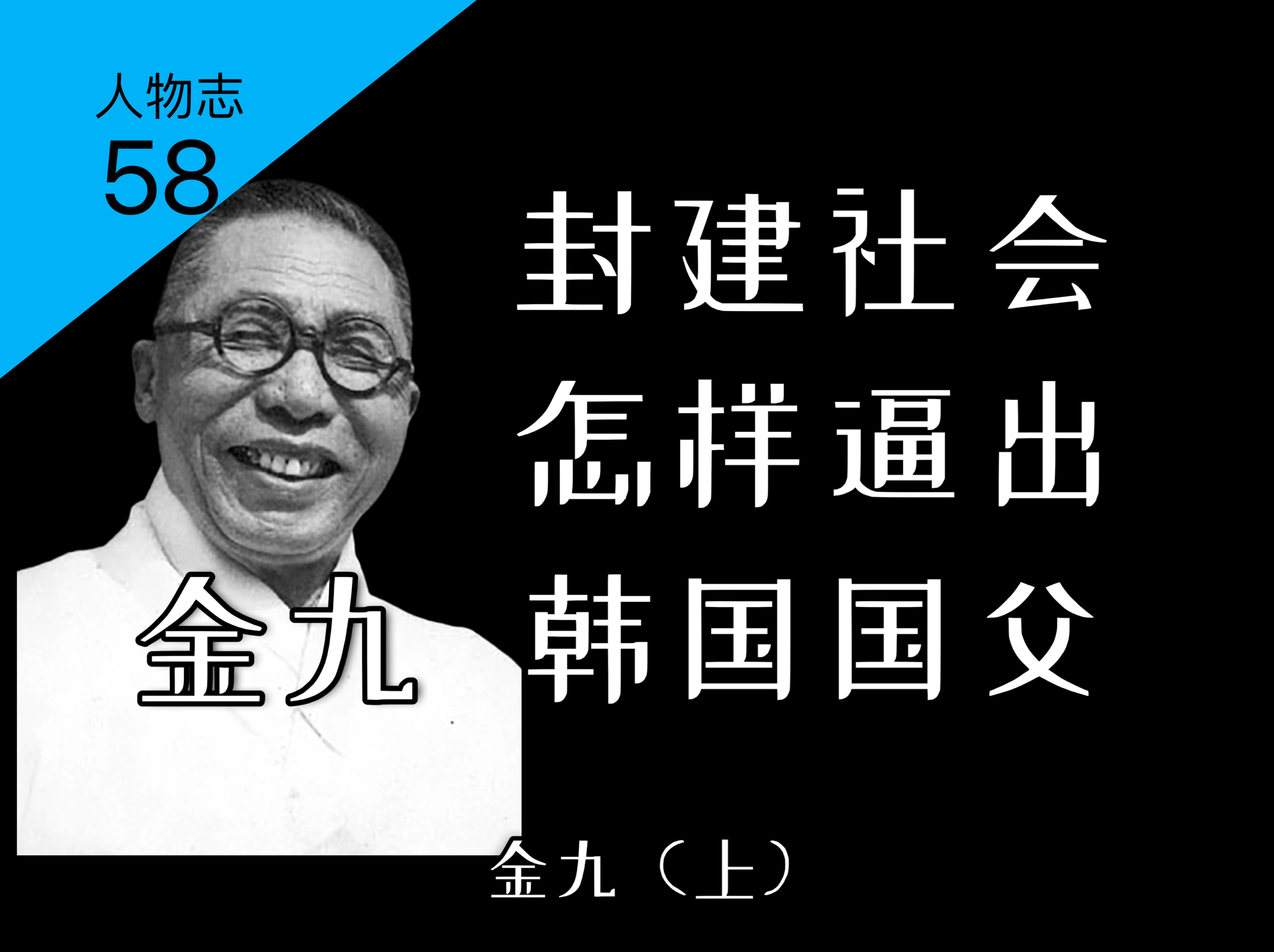 朝鲜古代人分四等的两班制,为何今天仍影响着韩国?与中国古代不同的封建社会又怎样影响韩国国父金九的童年?【人物志58】韩国国父金九(上)哔哩...