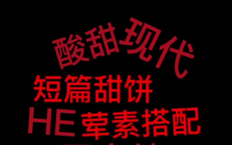 2本酸甜的短篇文ヽ(;▽;)ノ哔哩哔哩bilibili