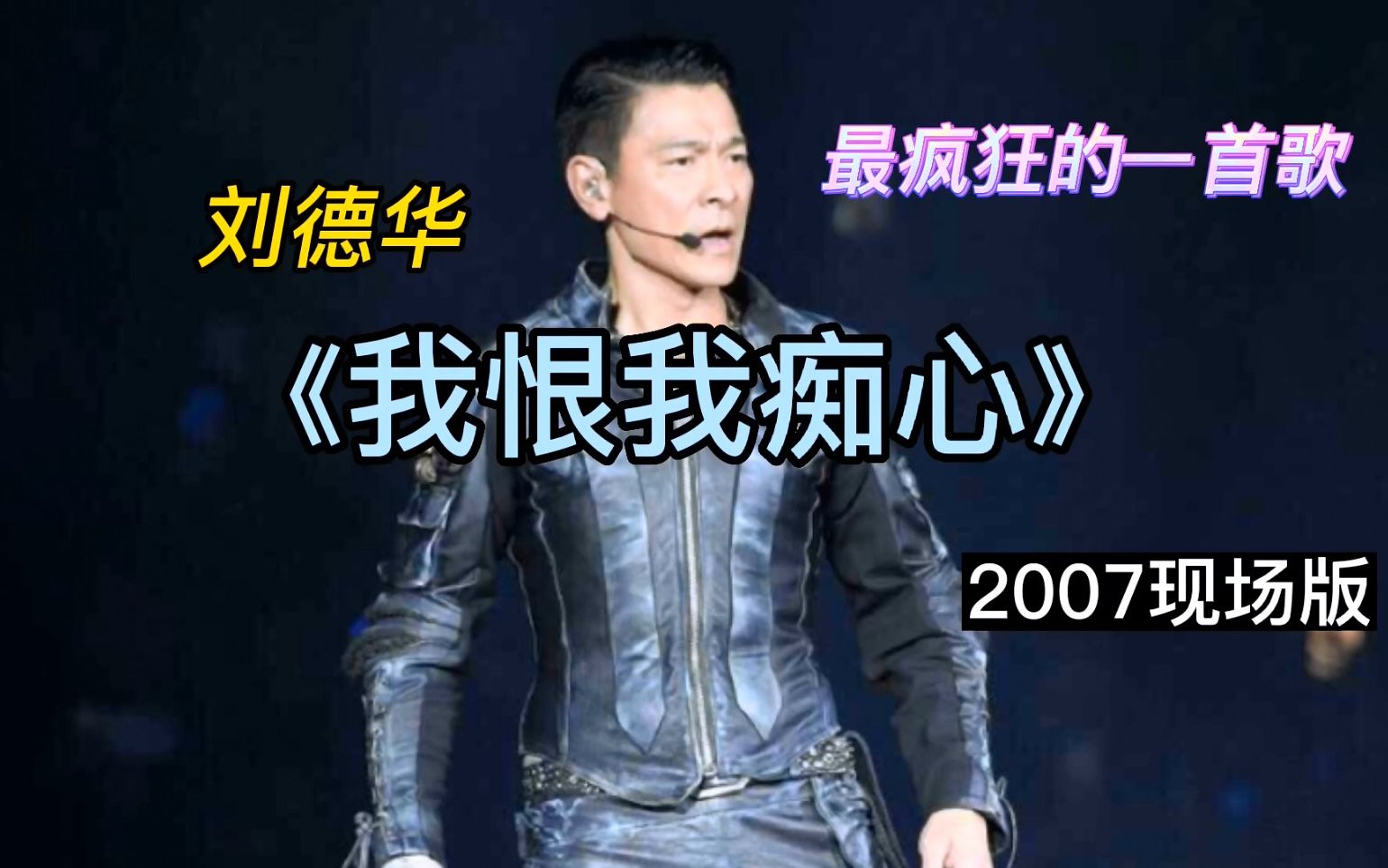 刘德华最疯狂的一首歌《我恨我痴心》2007演唱会,现场版.哔哩哔哩bilibili