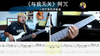 Download Video: 《与我无关》阿冗  贝斯翻弹 bass cover 人肉贝斯机林维俊