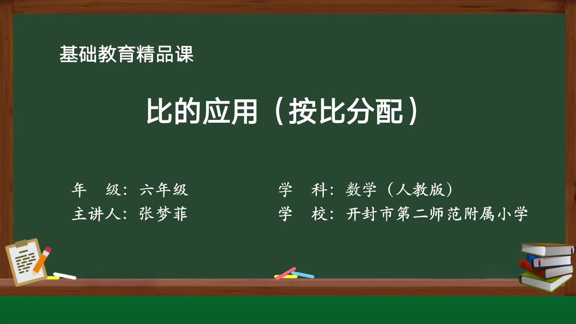 人教版数学六年级上册精品课件 比的应用(按比分配)哔哩哔哩bilibili