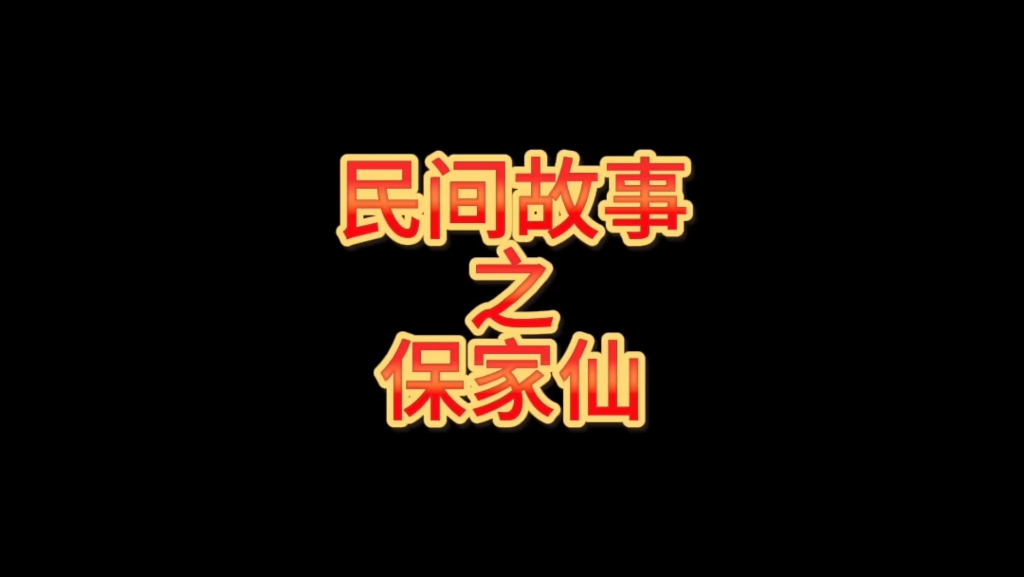 民间故事之保家仙哔哩哔哩bilibili