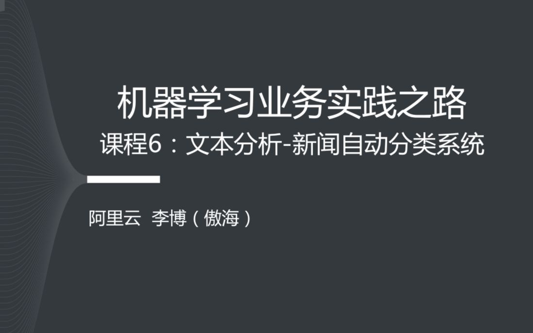 课程6:文本分析新闻自动分类系统哔哩哔哩bilibili