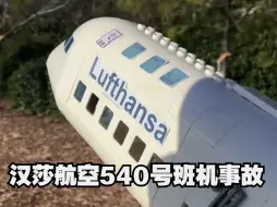 Video herunterladen: 一架波音747在首次国际航班中，竟然发生致命空难！！汉莎航空540号班机事故