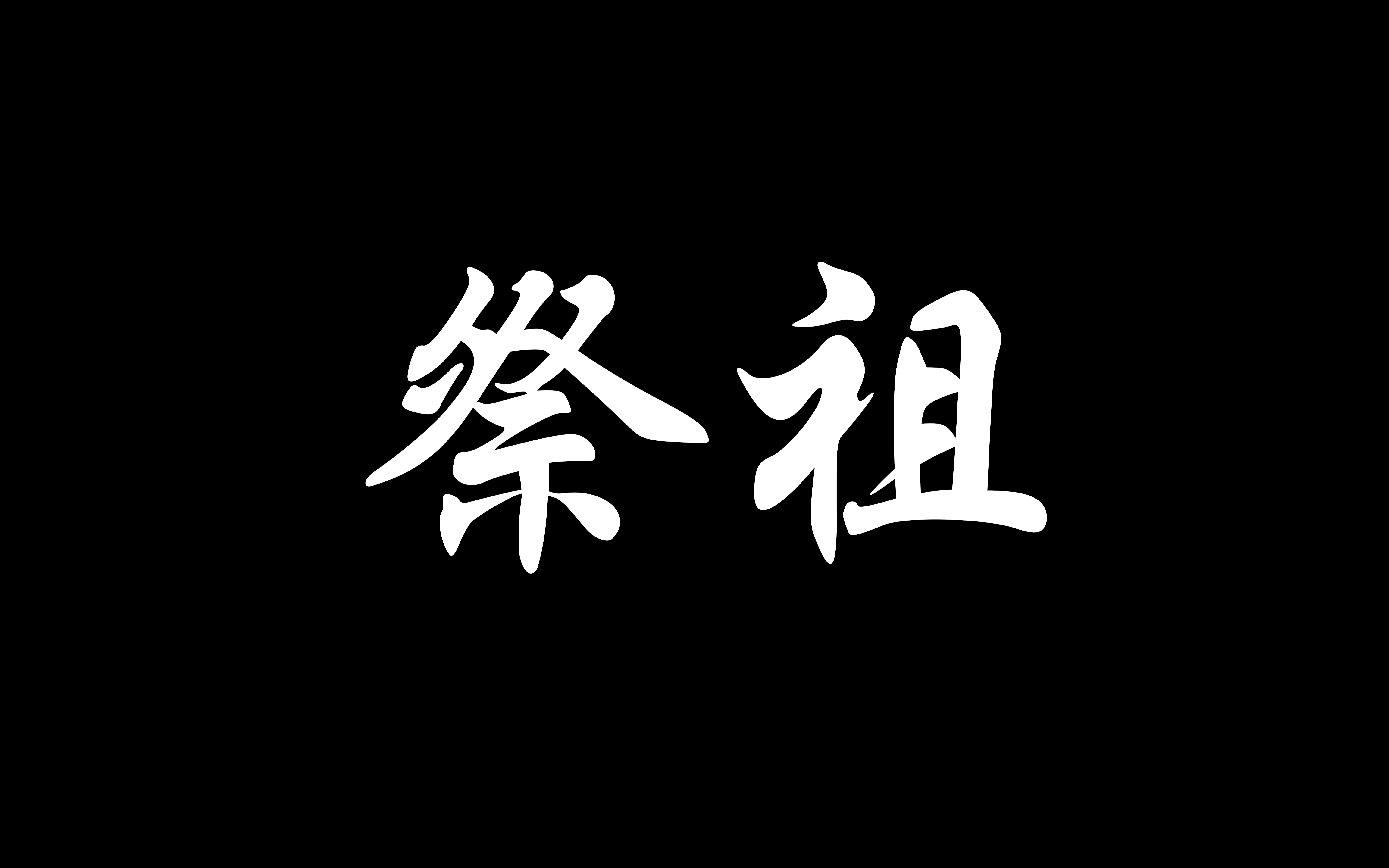 岳氏宗祠祭祖,仙游县菜溪乡,农历2017年11月15日哔哩哔哩bilibili