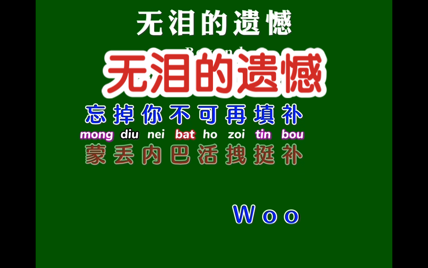 学唱粤语歌《无泪的遗憾》卡拉OK字幕歌词谐音同步翻译带粤拼注音哔哩哔哩bilibili