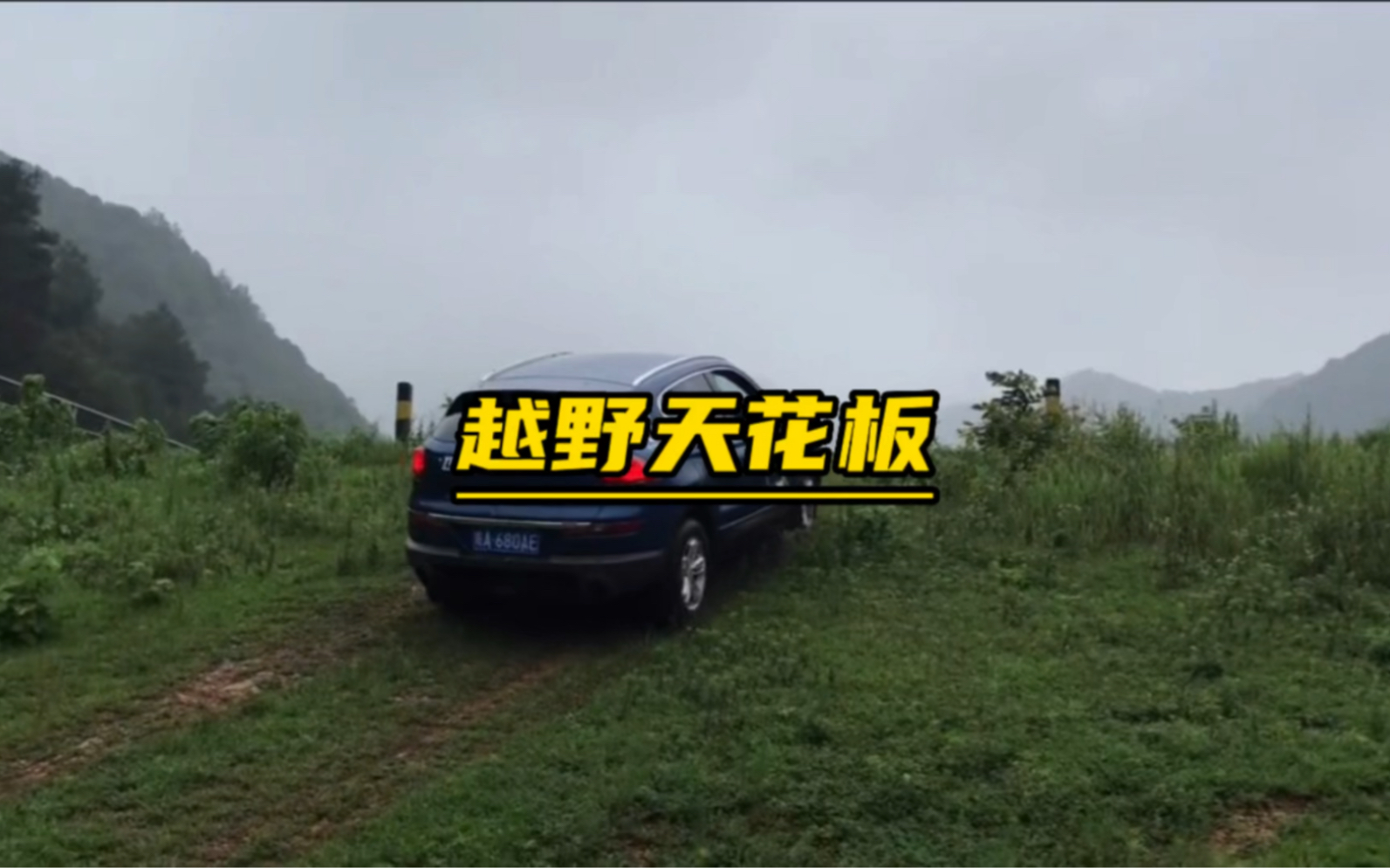 越野还得联动云