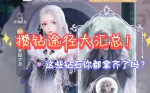 Download Video: 【闪暖】日常攒钻途径汇总！这些钻石你都拿齐了吗？