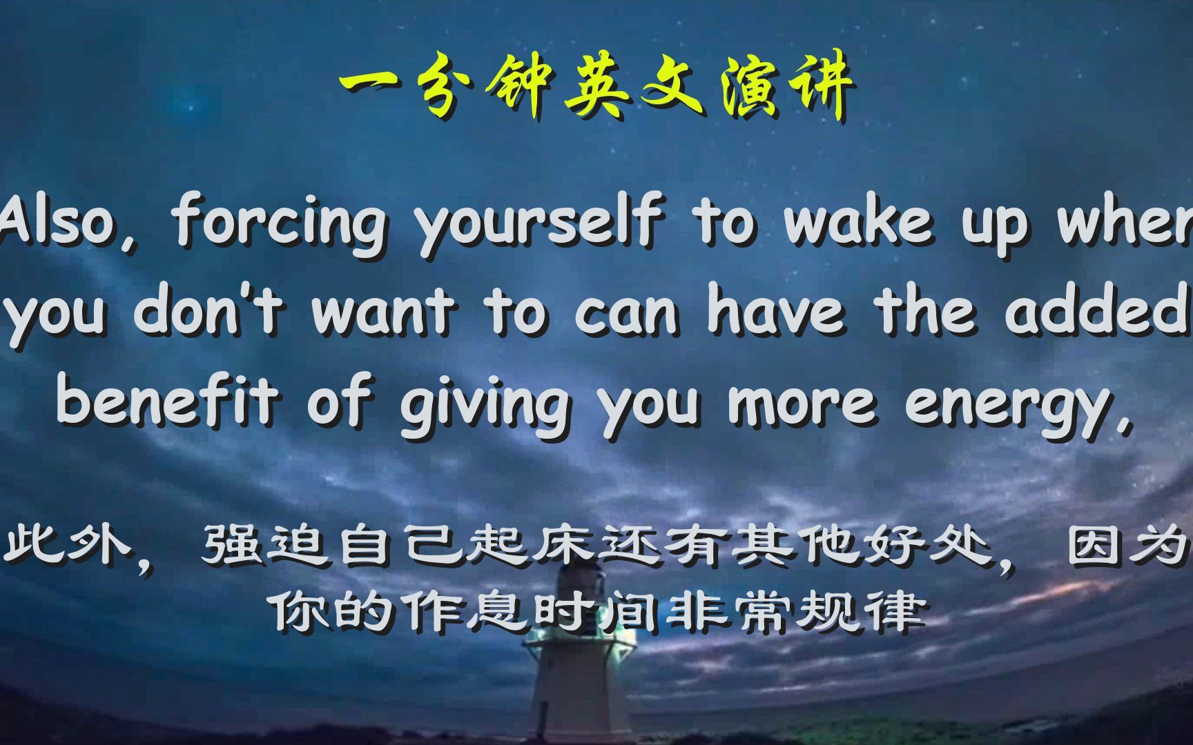 一分钟英文演讲睡懒觉